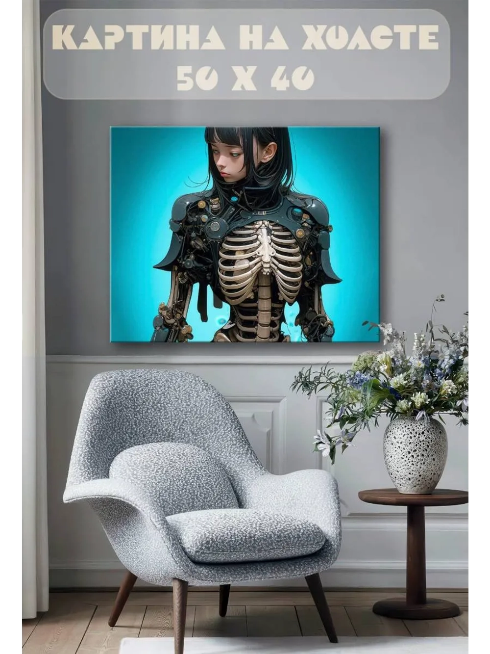 Картина на стену 40 X 50 Девушка скелет