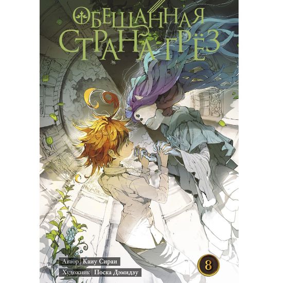 Манга Обещанная страна грёз. Книга 8