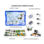 Комплект Базовый набор WeDo 2.0 расширенный плюс Планшет Robo Master L8 Kids Edition