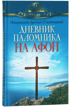 dnevnik-palomnika-na-afon-86789-475919