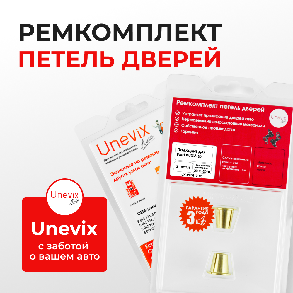 Ремкомплект (втулки) петель дверей Ford Kuga (I) CBV (2 петли, RPD8-2) 2008-2013