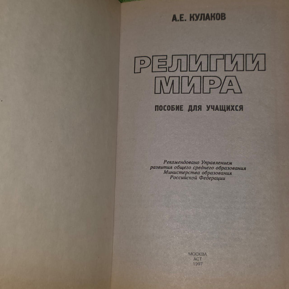 Кулаков А.Е. Религии мира .