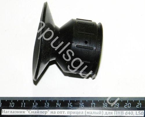 Наглазник Снайпер на оптический прицел (малый) для ПНВ d40, L50