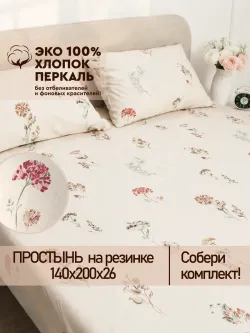 Простынь на резинке 140х200 х26 см перкаль Гортензии Эко
