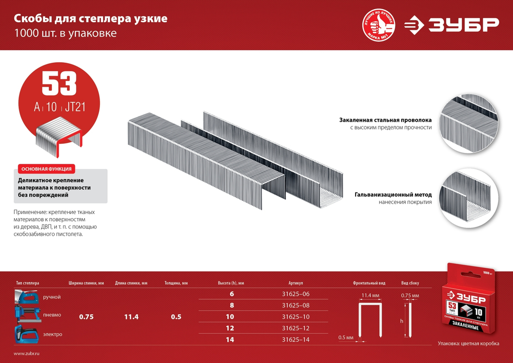 ЗУБР тип 53 (A/10/JT21) 14 мм, 1000 шт, калибр 23GA, скобы для степлера (31625-14)