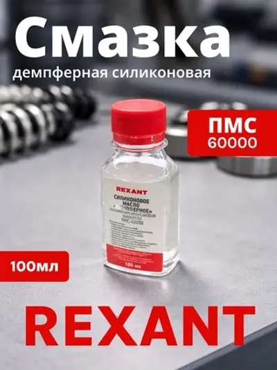Смазка техническая Rexant ПМС-60000 / 09-3945 (100мл)