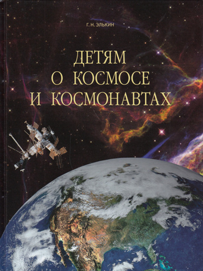 Детям о космосе и космонавтах.
