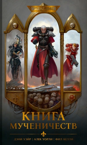 Warhammer 40,000. Книга мученичеств