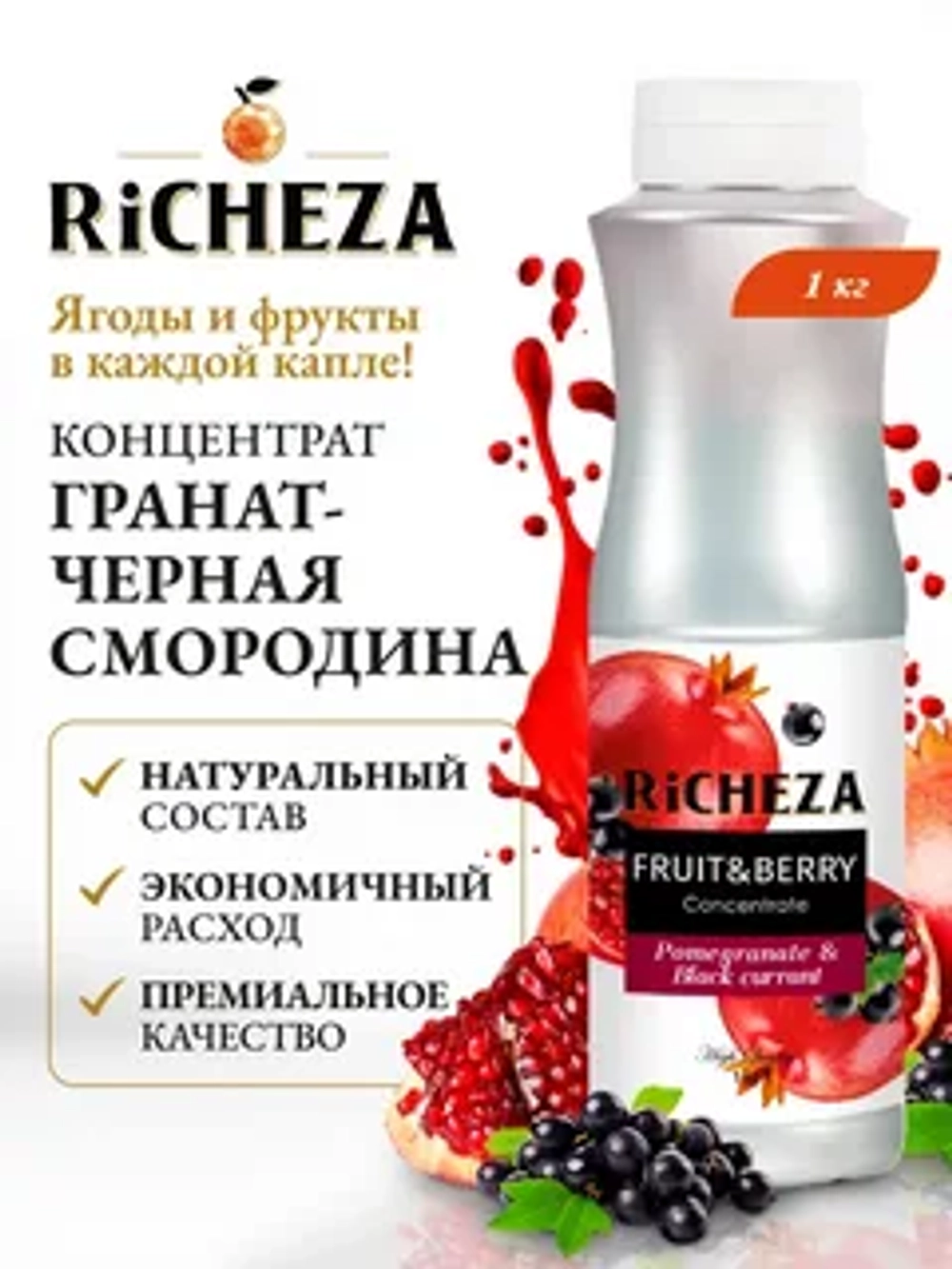 Концентрат Гранат-Черная Смородина "Richeza" 1 л (Россия)