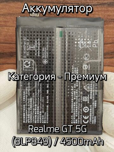 Аккумулятор для Realme GT 5G (BLP849) Категория: "ПРЕМИУМ КАЧЕСТВО" АКБ 4500mAh Li-ion Polymer