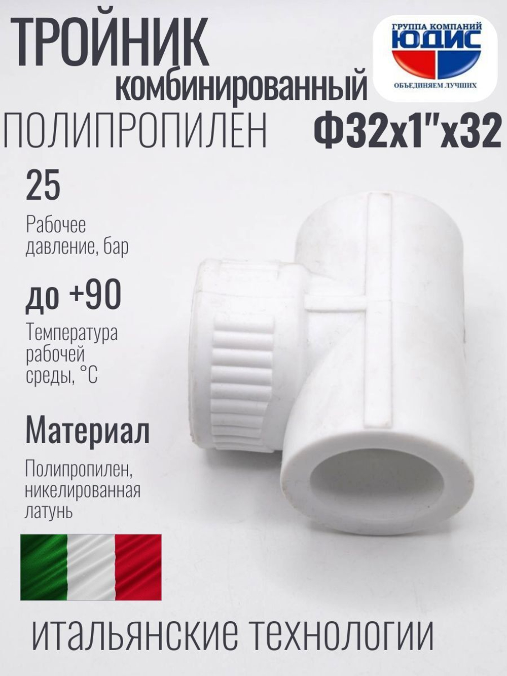 Тройник ПП КОМБ. Ф 32 х 1" Г х 32 ViEiR