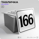 Адресная табличка с номером дома 166, на фасад и забор, белая, Айдентика Технолоджи
