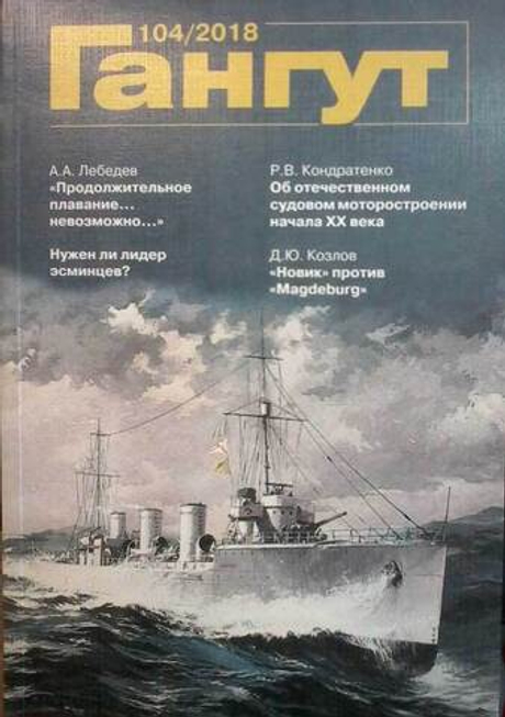 "Гангут" № 104/2018