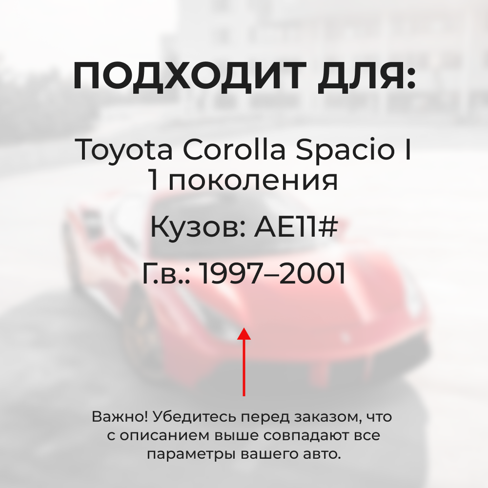 Натяжители пружин стеклоочистителей Toyota Corolla Spacio (I) [Кузов: AE11#] 1997–2001 (ND1)