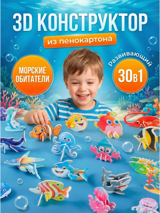 Конструктор 3D "Морские обитатели" 30 в 1, арт. 05019