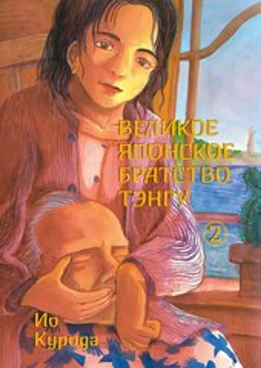 Великое японское братство тэнгу. Том 2