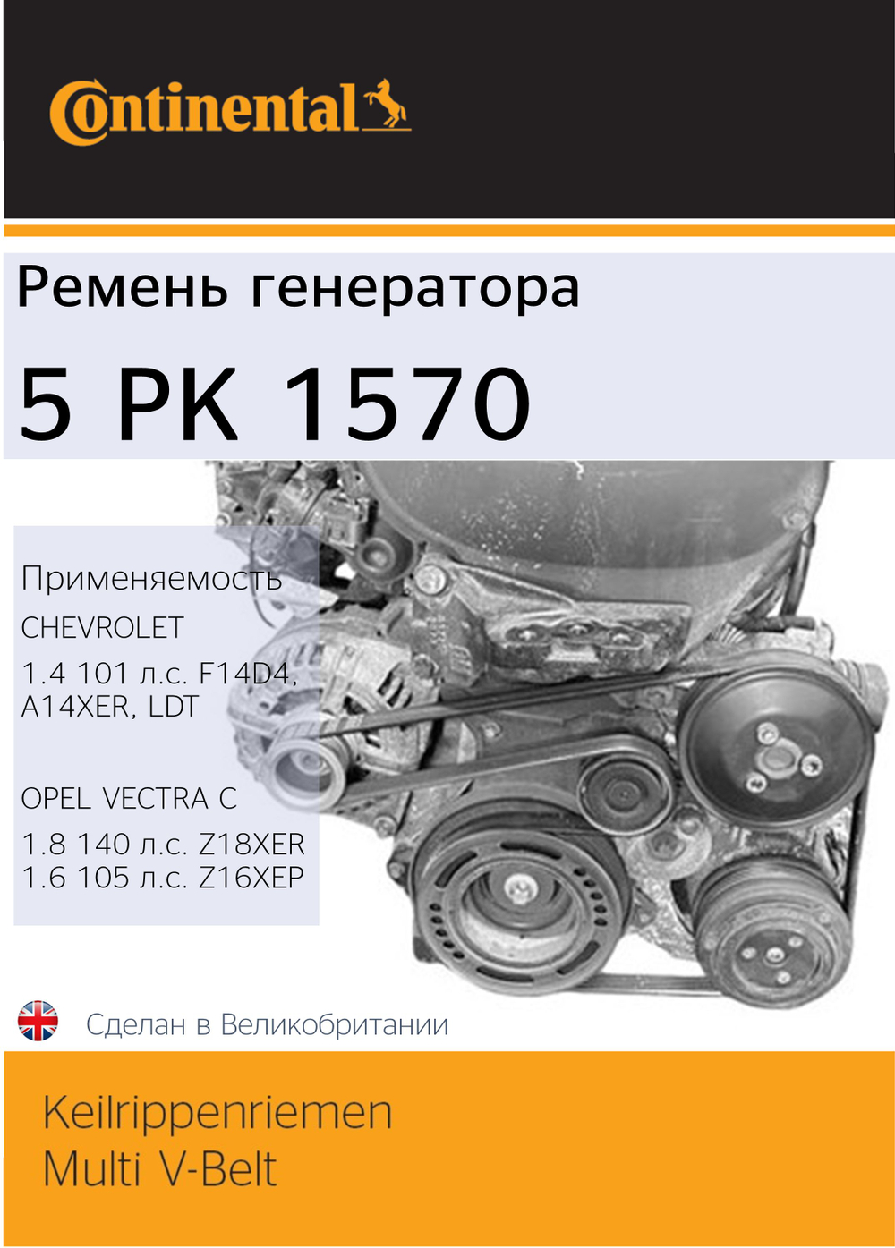 Ремень генератора Continental 5PK1570