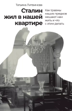 Сталин жил в нашей квартире
