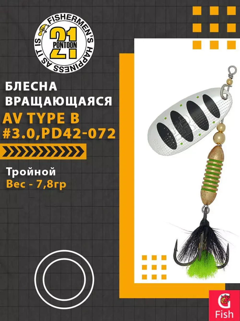 Блесна вертушка AV Type B #3.0, PD42-072, вес(гр) 7,8