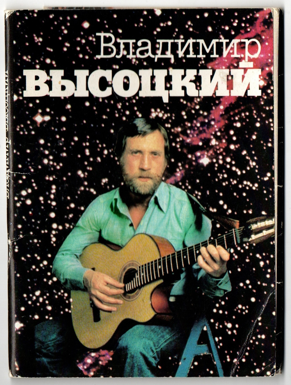 Набор открыток 18 шт. Владимир Высоцкий. Стихи. 1988 г.  XF
