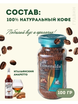 Кофе растворимый Итальянский Амаретто 100 гр