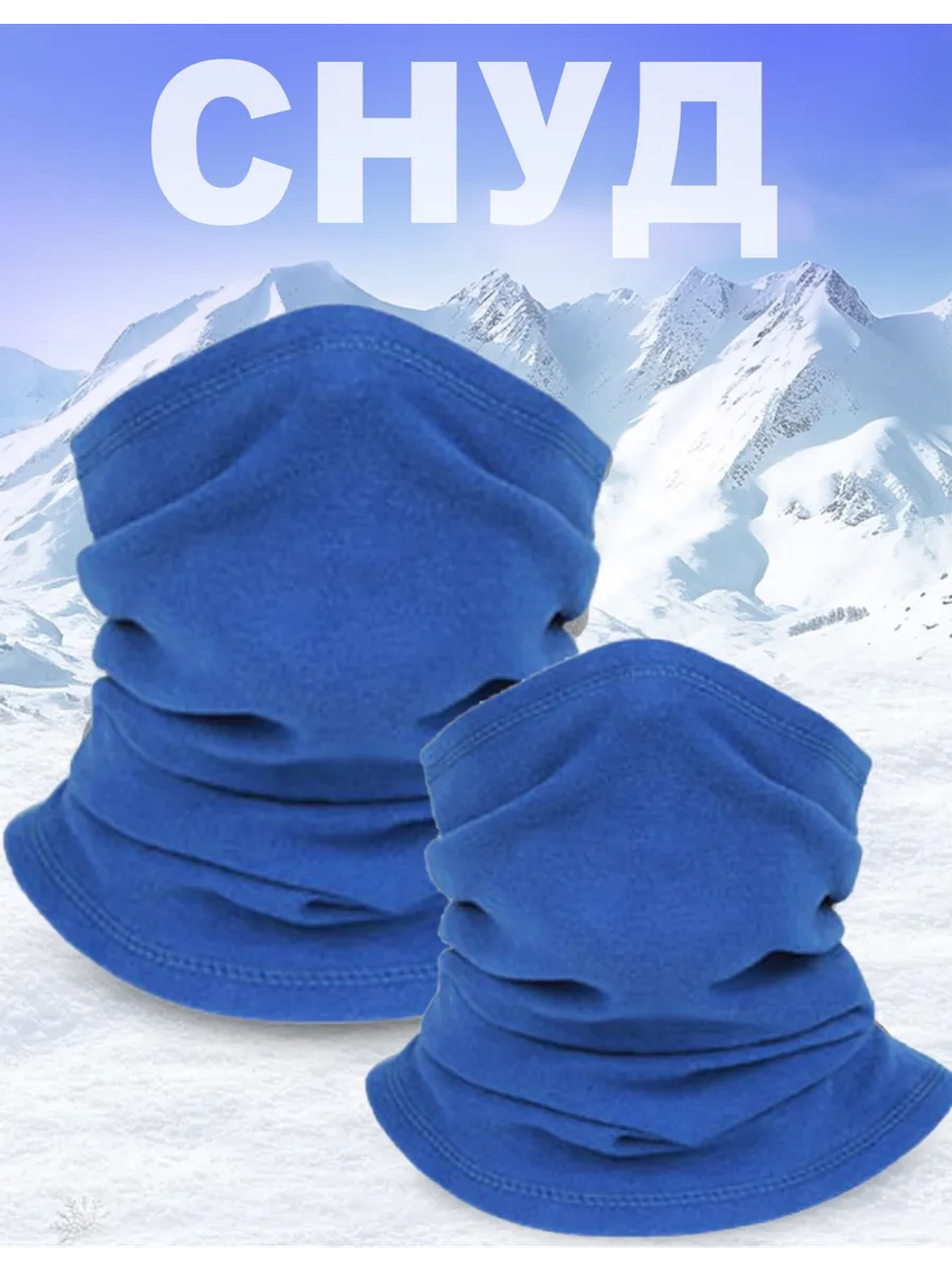 Снуд унисекс теплый