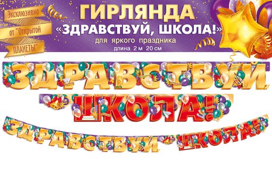 Гирлянда "Здравствуй, школа!", 220 см