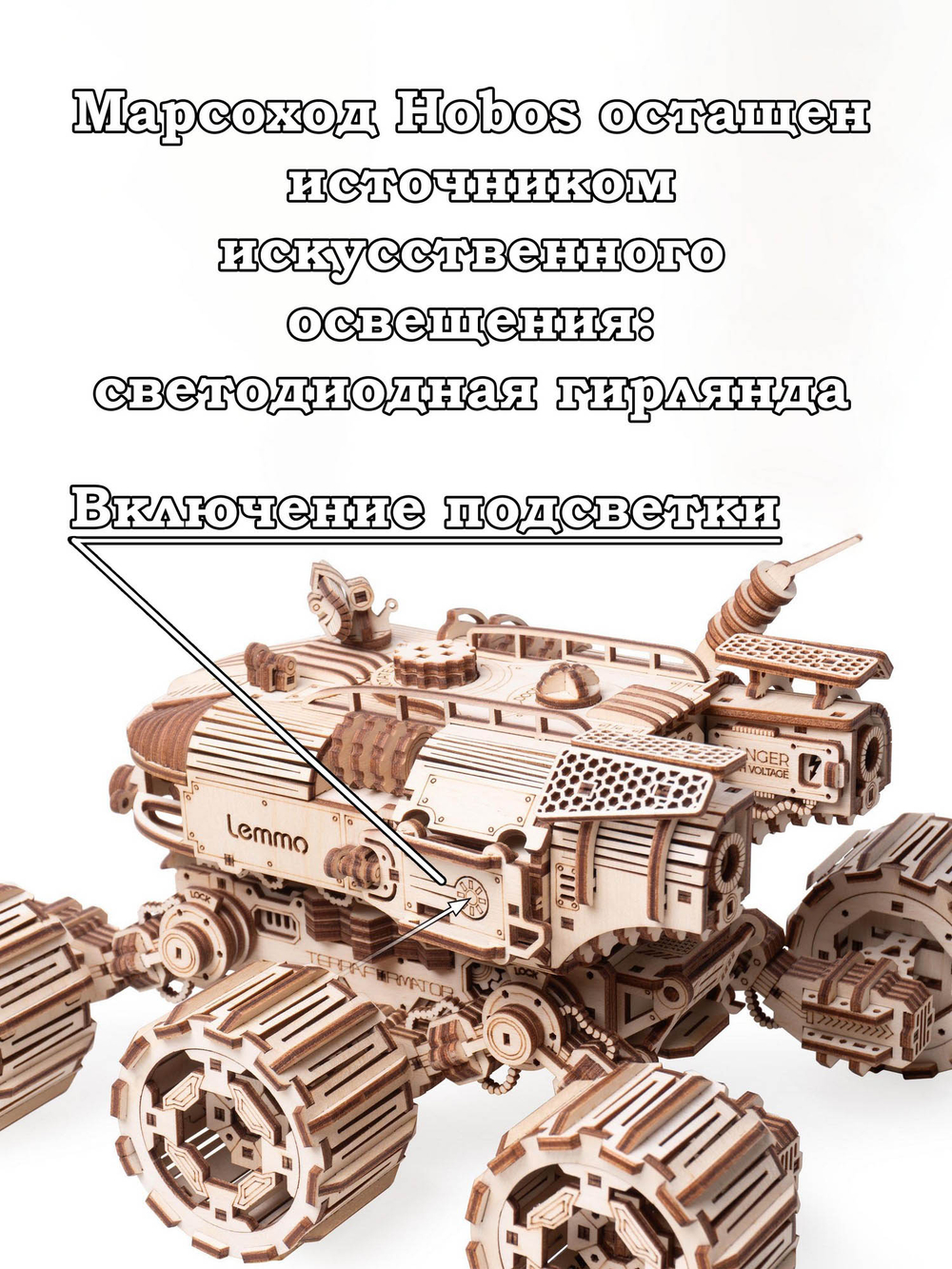 Деревянный конструктор Марсоход Террмаформатор-HOBOS со светом (Lemmo)