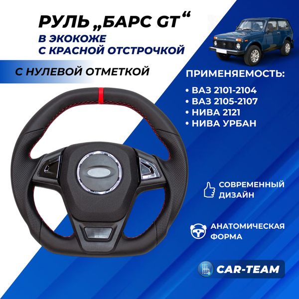 Руль анатомический "Барс GT" на ВАЗ 2101, 2105, 2106, 2107, Нива 4Х4 со ставками черный лак в экокоже и центральной отметкой (красная отстрочка, красная отметка)
