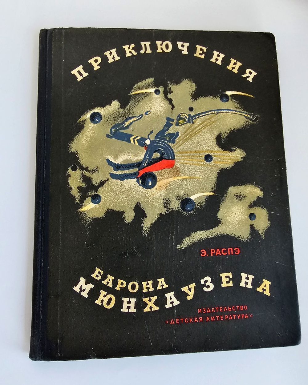 Приключения барона Мюнхаузена