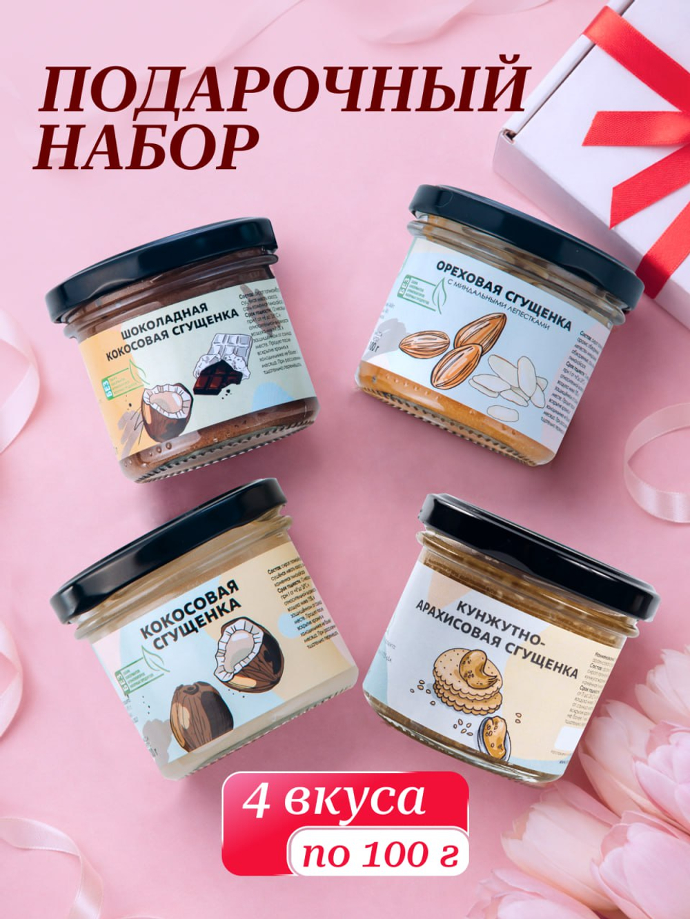 Подарочный набор для женщин, мужчин Настин Сластин сгущенка без сахара паста, пп продукты, сладкий набор