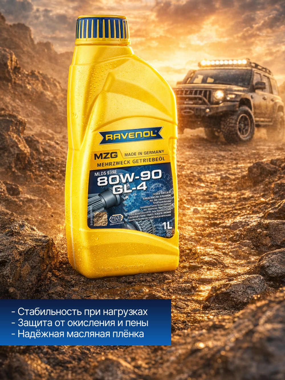 Транс масло RAVENOL Getriebeol MZG SAE 80W-90 GL-4
