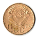 5 копеек 1953 год СССР VF+