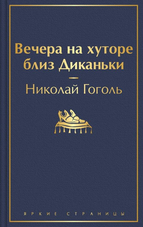 Вечера на хуторе близ Диканьки