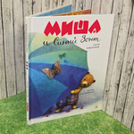 Книга "Миша и Синий Зонт"