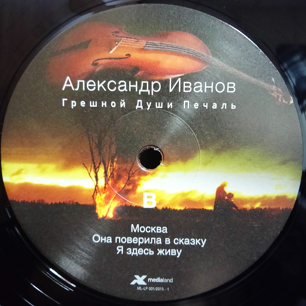 Александр Иванов / Грешной Души Печаль (2LP)