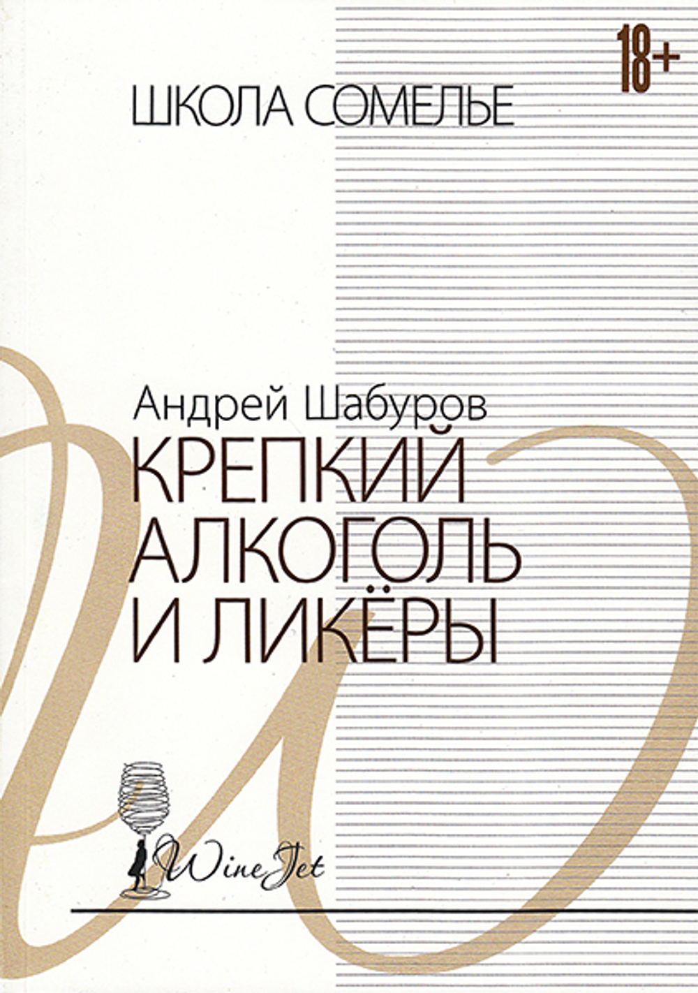 Крепкий алкоголь и ликеры