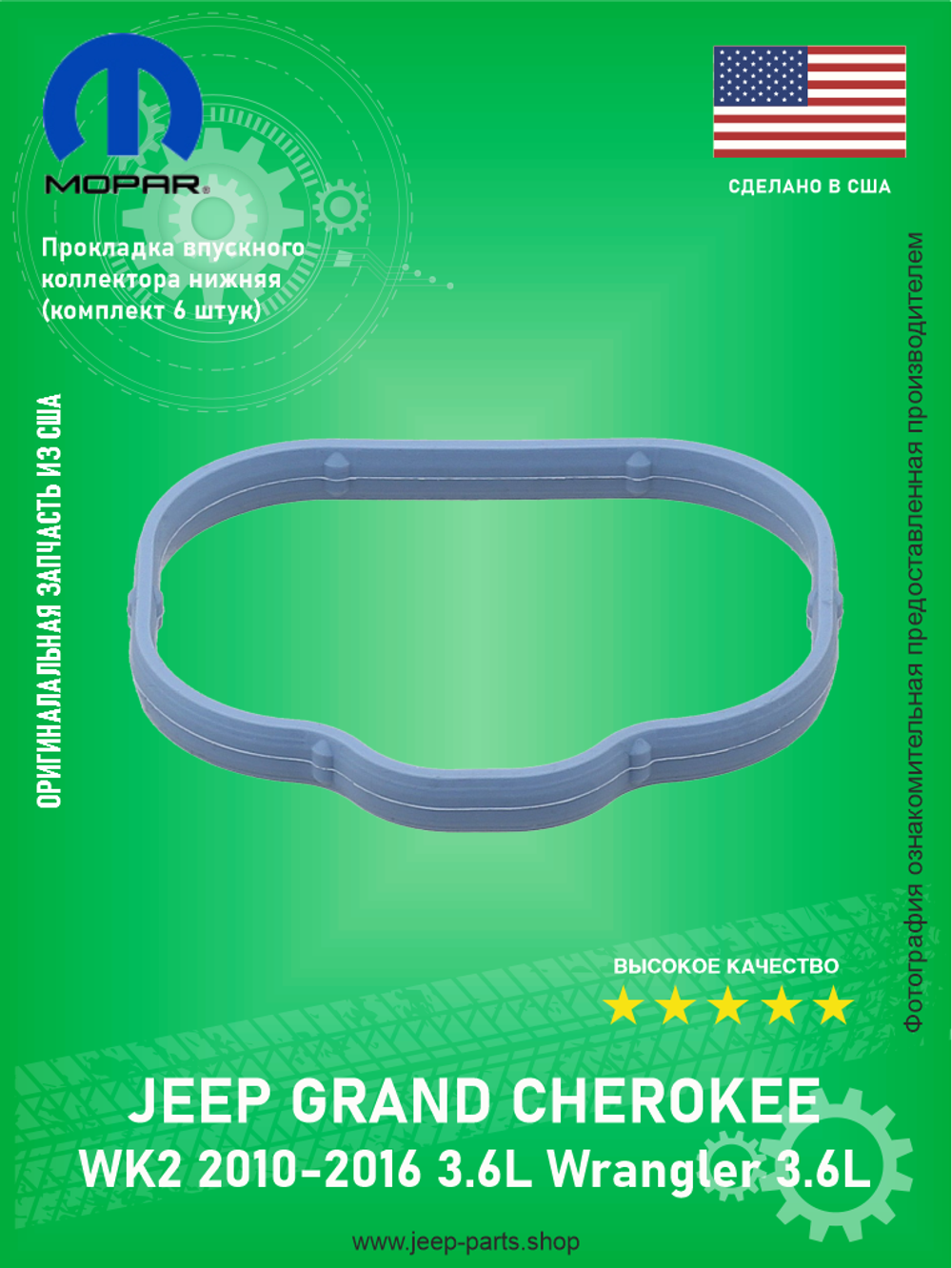 Прокладка впускного коллектора (нижняя) комплект 6 штук Mopar 5184331AC Jeep Grand Cherokee WK2 Wrangler 3.6L Pentostar