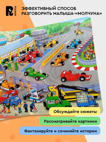 Машины. Виммельбух