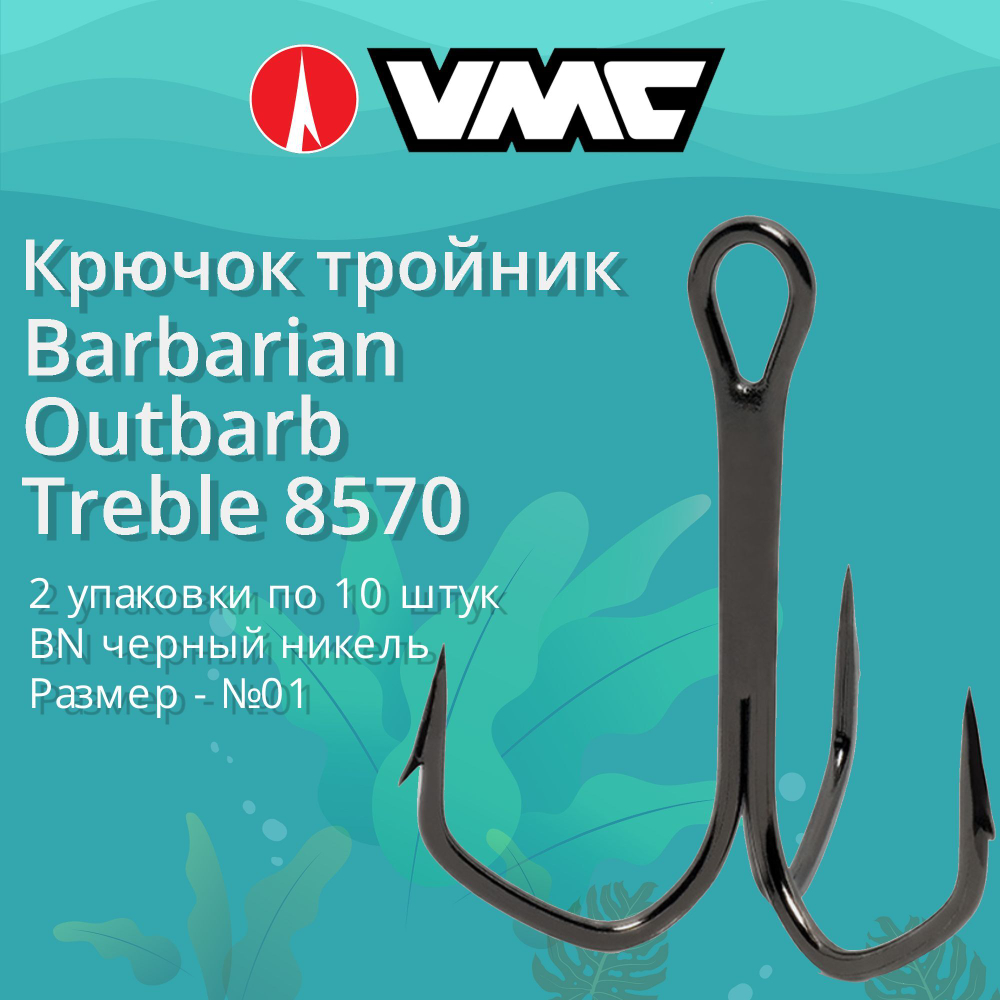 Крючки рыболовные (тройник) 8570 B №01 (упак 10 шт)