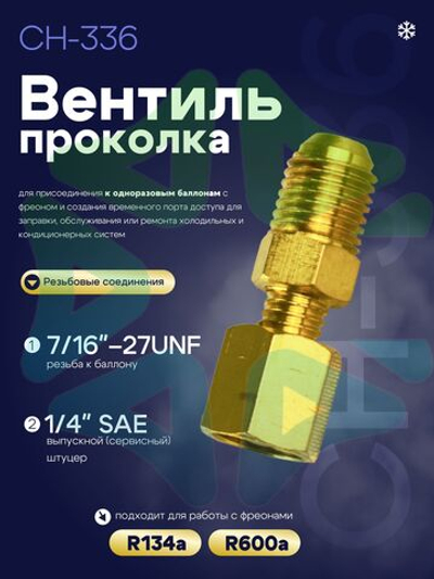 Вентиль-проколка к баллону фреона CH-336 с резьбами 7/16"-27UNF и 1/4" SAE