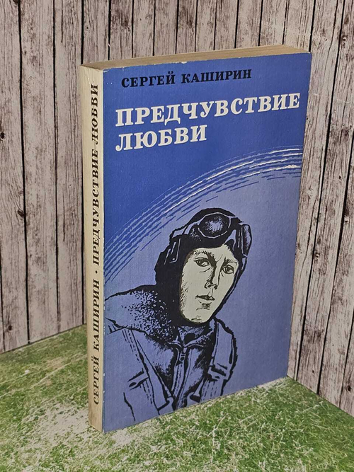 Предчувствие любви. Каширин Сергей Иванович