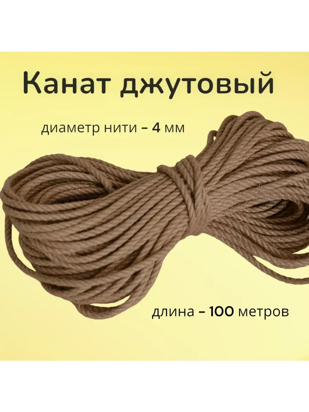 Джутовый канат шпагат для рукоделия 4мм