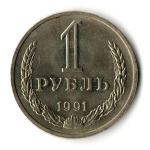 1 рубль 1991 год ММД — штемпельный блеск
