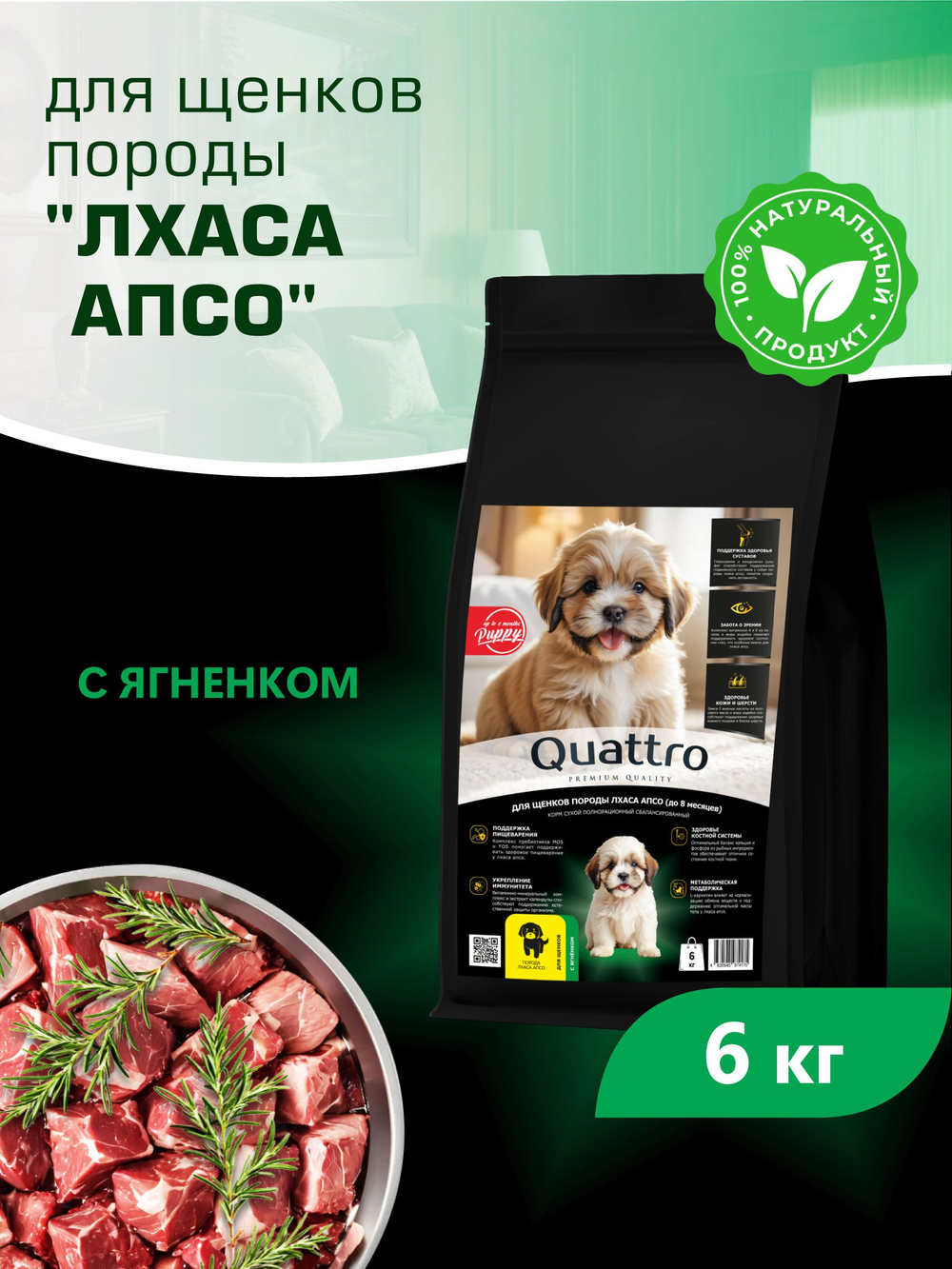 Quattro корм для щенков породы Лхаса апсо, с ягненком, 6 кг, QUATTRO