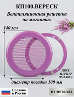 Решетка вентиляционная на магнитах КП100 Вереск