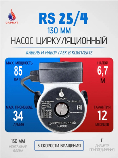 Насос циркуляционный САРМАТ RS 25-40/130 (CN)