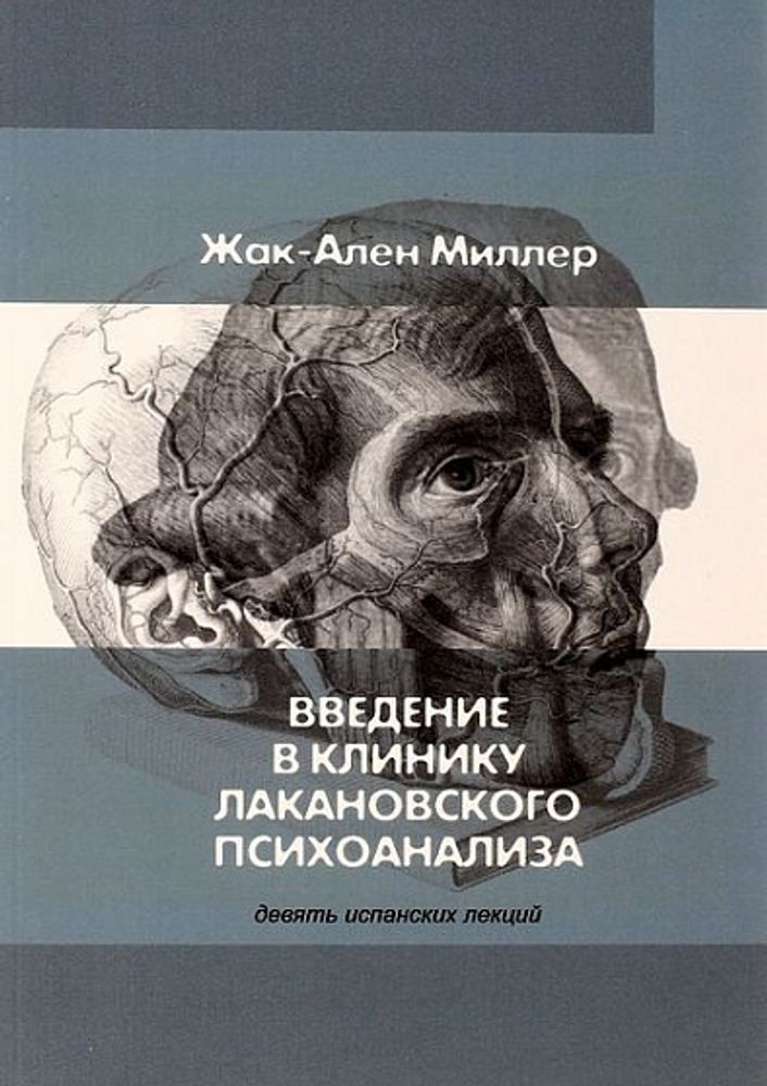 Введение в клинику лакановского психоанализа. Девять испанских лекций Введение в клинику лакановского психоанализа. Девять испанских лекций