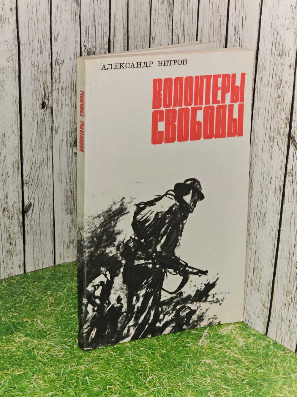 Волонтеры свободы. Ветров Александр Александрович