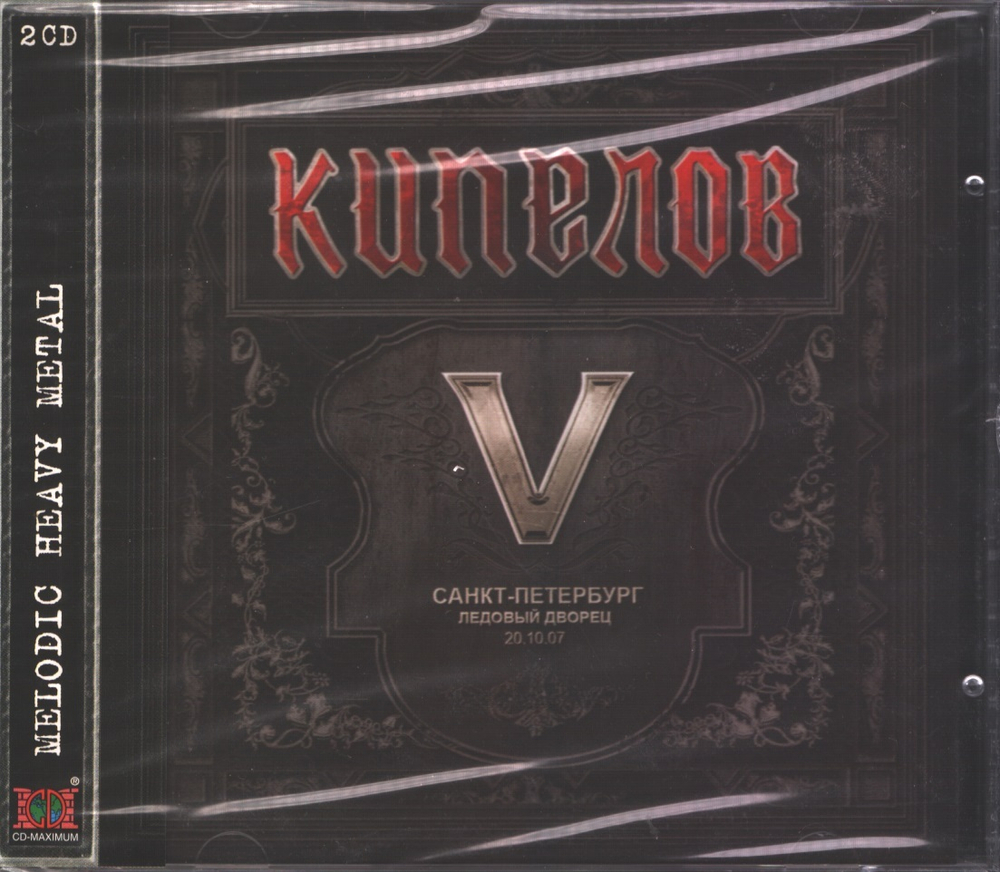 Кипелов / V (Санкт-Петербург Ледовый Дворец 20.10.07)(2CD)